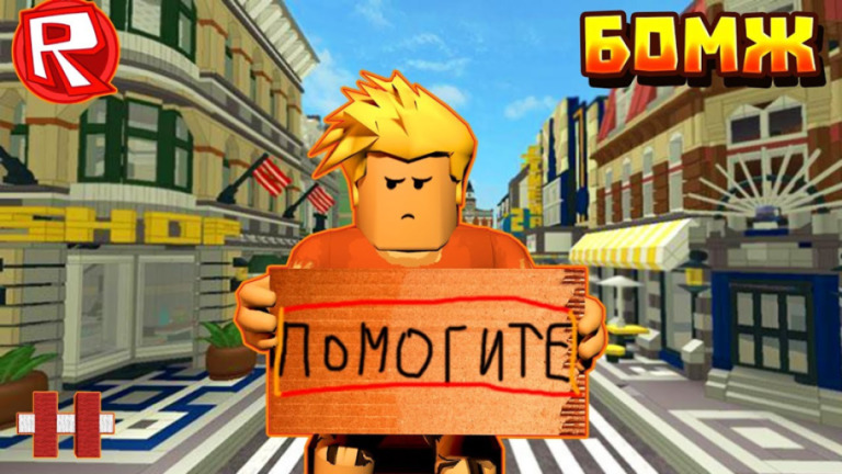 Homeless Simulator In Russia Infinite Money Roblox Scripts