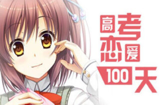 Gaokao.Love.100Days Free Download By Worldofpcgames