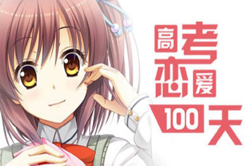 Gaokao.Love.100Days Free Download By Worldofpcgames